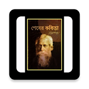 শেষের কবিতা постер