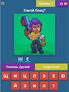 Угадай Бравлера из Brawl Stars! 截图 5