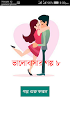 ভালোবাসার গল্প ৮ 포스터