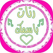 رنات بإسمك للبنات نغمات للهاتف स्क्रीनशॉट 5