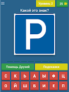 Угадай дорожный знак! تصوير الشاشة 7