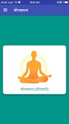 Yogsadhana योगासने 截圖 1