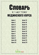 Словарь "Мединского курса" Screenshot 5