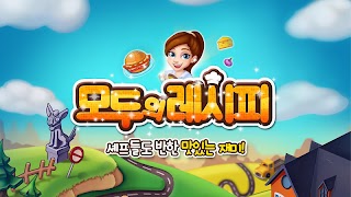 🍴 모두의레시피 - 맛있는 요리 학교 🍜 Ekran Görüntüsü 1