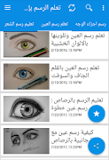 تعليم الرسم بإحترافية وبسهولة خطوة بخطوة بالصور screenshot 1