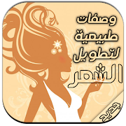 وصفات طبيعية لشعرطويل و لامع ảnh chụp màn hình 7