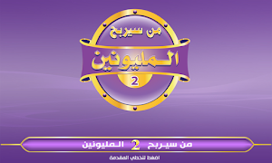 من سيربح المليون و المليونين-poster