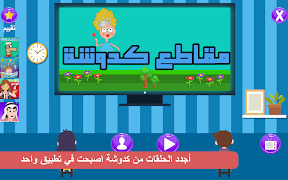 كرتون كدوشه بدون نت bài đăng