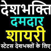 Deshbhakti Attitude Status-देशभक्ति  स्टेटस Ekran Görüntüsü 2