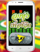 เพลงลูกทุ่งเพื่อชีวิต เพลงฮิต plakat