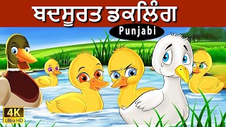 ਪੰਜਾਬੀ ਫ਼ੇਰੀ ਟੇਲ (Punjabi Fairy Tale) পোস্টার