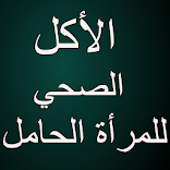 الأكل الصحي للمرأة الحامل