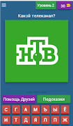 Угадай любимый телеканал! 截图 2