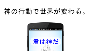 君は神だ screenshot 4