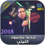 اغاني محمود الليثي بدون نت - 2018 Mahmoud Ellithy‎ ポスター