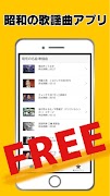 懐メロ 昭和の歌謡曲無料アプリ～演歌×カラオケ×日本の名曲×高齢者向け×落語好きにも～ Ekran Görüntüsü 1