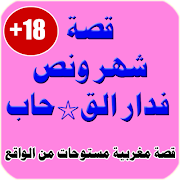 قصة شهر ونص فدار القـ*حاب 2018 الملصق