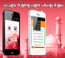 سورة يوسف صوت وكتابة بدون نت screenshot 1