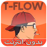أغاني طيفلو بدون انترنت T-Flow 2019
