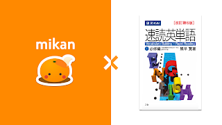 mikan 速読英単語 必修編 第６版 ảnh chụp màn hình 4