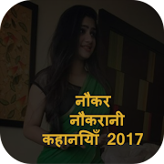 नौकर नौकरानी कहानियाँ-poster