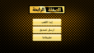 الصفقة الرابحة Screenshot 6
