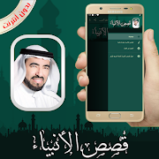 قصص الانبياء كاملة الشيخ طارق السويدان بدون أنترنت スクリーンショット 5