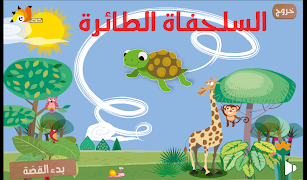 قصة تفاعلية للأطفال بالعربية captura de pantalla 4