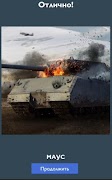 Угадай танк из WoT ภาพหน้าจอ 1
