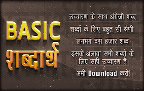Basic Word Meaning in Hindi ~ Basic शब्दार्थ-poster