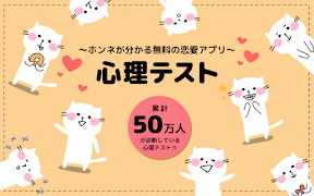 恋の心理テスト~ホンネがわかる無料の恋愛アプリ~ plakat