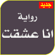 رواية انا عشقت كاملة بدون نت syot layar 1