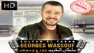 جورج وسوف بدون نت  - George Wassouf‎ 海報