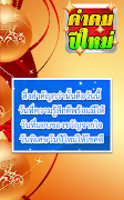คำคมปีใหม่ อวยพรปีใหม่ฟรี 2019 स्क्रीनशॉट 2