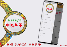 Ethiopian Amharic Jokes - ኢትዮጵያዊ ቀልዶች Amharic Apps ảnh chụp màn hình 3