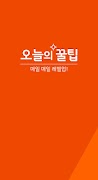 오늘의 꿀팁 - 대한민국 1위 꿀팁 앱 स्क्रीनशॉट 5