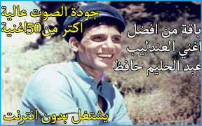 اغاني العندليب بدون انترنت Poster