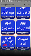 اغاني جورج وسوف بدون انترنت Screenshot 1