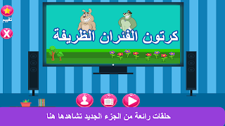 كرتون الفئران الظريفة بدون نت Screenshot 6