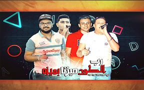 مهرجان  رب الكون ميزنا بميزه Ekran Görüntüsü 1