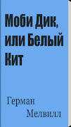 پوستر Моби Дик, или Белый Кит