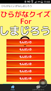 幼児向けのひらがなクイズforしまじろう　こどもちゃれんじ　 скриншот 3