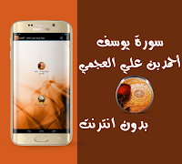 سورة يوسف بدون انترنت - العجمي screenshot 6