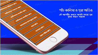 ৫ কালিমা ও নামাজের প্রায়োজনীয় সূরা  অডিও (অফলাইন) पोस्टर