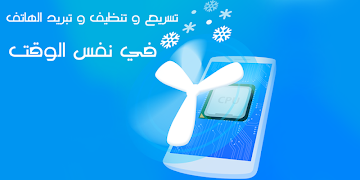 تسريع و تنظيف و تخفيف و تبريد الهاتف في نفس الوقت 截圖 4