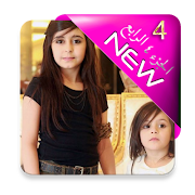 مقاطع وله السحيم وغادة بدون انترنت - الجزء 4 Screenshot 4