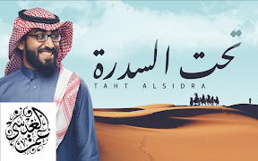 اغنية تحت السدره  بدون موسيقى captura de pantalla 1