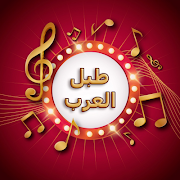 طبل العرب Plakat