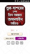 সূরা হাশরের শেষ তিন আয়াত - MP3 Offline 截图 4