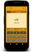 لعبة أكمل المثل - بدون نت screenshot 4